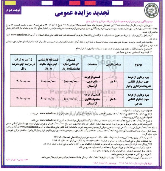 تجدید مزایده بهره برداری از عرصه جهت استقرار تشریفات عزا و استقرار مداح 