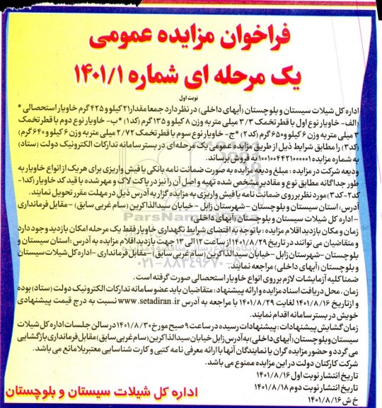 فراخوان فروش مقدار 21 کیلو و 425 گرم خاویار استحصالی