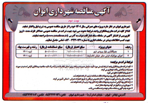 مناقصه جدولگذاری بلوار ورودی شهر.....