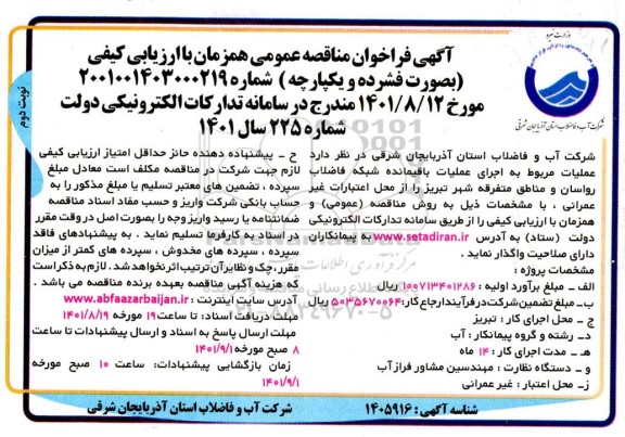 فراخوان مناقصه عملیات مربوط به اجرای عملیات باقیمانده شبکه فاضلاب رواسان و مناطق متفرقه شهر  نوبت دوم  
