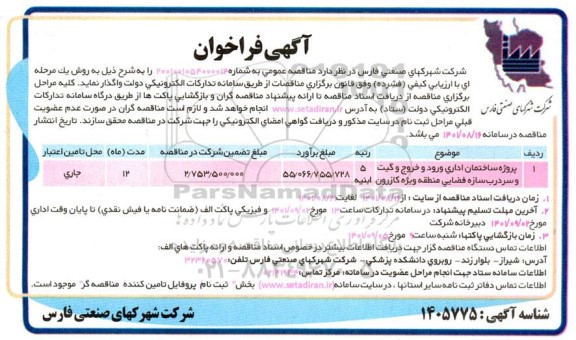 فراخوان پروژه ساختمان اداری ورود و خروج و گیت و سردرب 