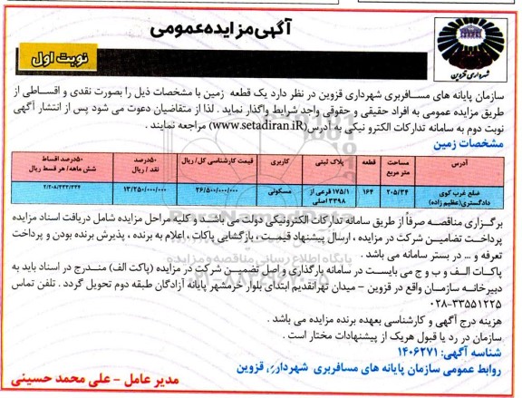 مزایده یک قطعه زمین کاربری مسکونی به مساحت 205/34 متر مربع