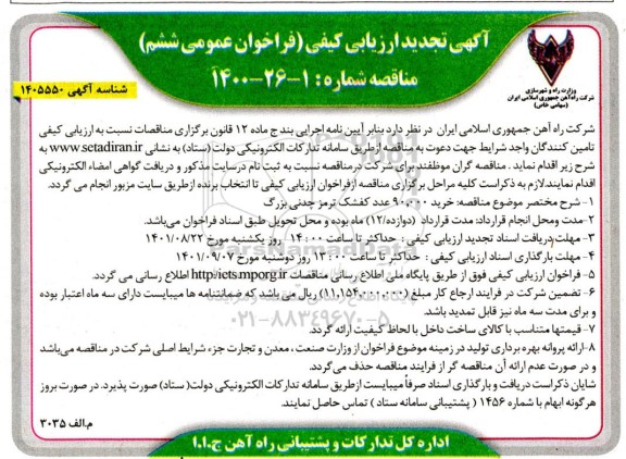 تجدید ارزیابی کیفی فراخوان عمومی ششم خرید 90.000 عدد کفشک ترمز چدنی بزرگ 