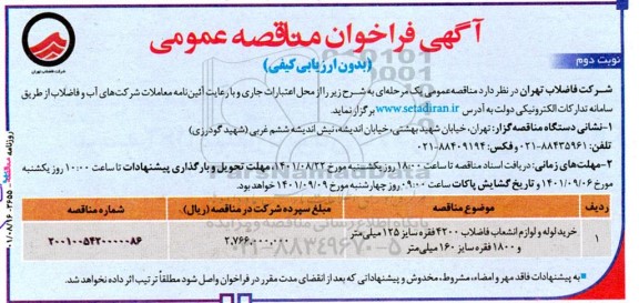 فراخوان مناقصه خرید لوله و لوازم انشعاب فاضلاب - نوبت دوم 