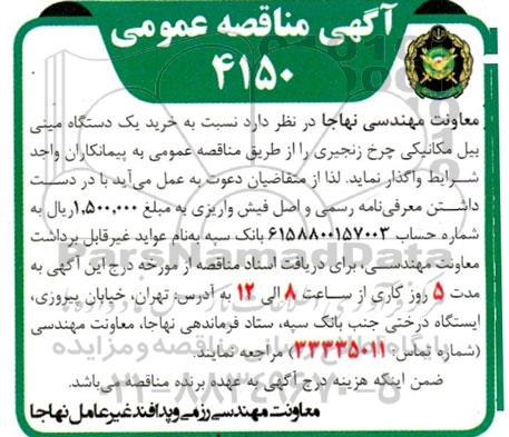 مناقصه خرید یک دستگاه مینی بیل مکانیکی چرخ زنجیری 