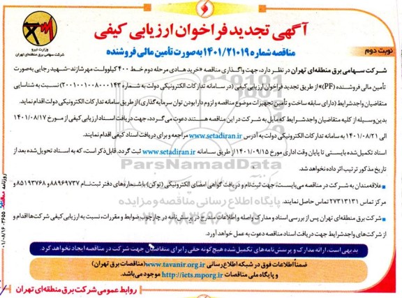 تجدید فراخوان ارزیابی کیفی  واگذاری مناقصه خرید هادی مرحله دوم خط 400 کیلوولت نوبت دوم 