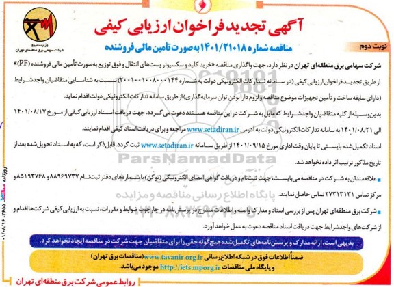 تجدید فراخوان ارزیابی کیفی واگذاری مناقصه خرید کلید و سکسیونر پست های انتقال و فوق توزیع به صورت تامین مالی فروشنده (PF) نوبت دوم 