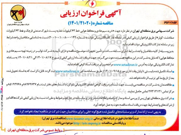 فراخوان ارزیابی کیفی مناقصه خرید سیم هادی و محافظ هوایی خط 63 کیلوولت تغذیه پست شهرک صنعتی ...