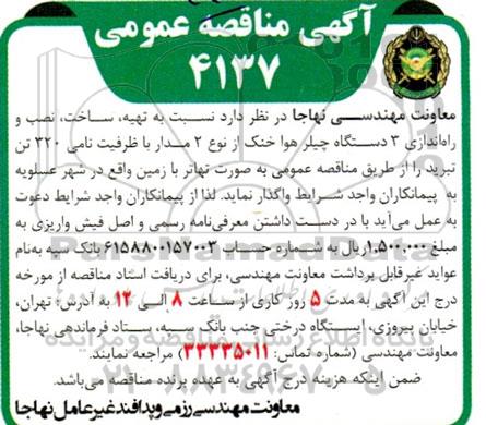مناقصه نسبت به تهیه، ساخت و نصب و راه اندازی سه دستگاه چیلر هوا خنک از  نوع دو مدار