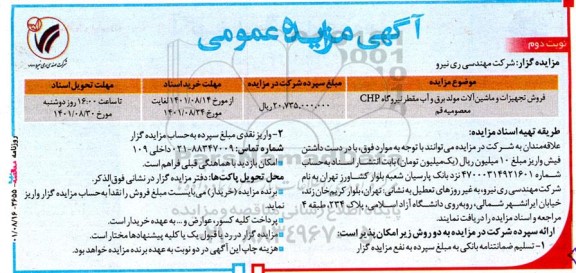 مزایده فروش تجهیزات و ماشین آلات مولد برق و آب مقطر نیروگاه CHP