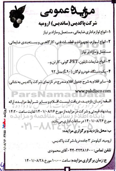 مزایده انواع لوازم اداری ضایعاتی ، مستعمل و مازاد بر نیاز ....