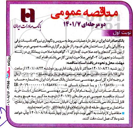 مناقصه عملیات مربوط به سرویس و نگهداری نیروگاه ، تاسیسات برقی و مکانیکی