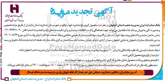 تجدید مزایده فروش محصول کیوی باغ