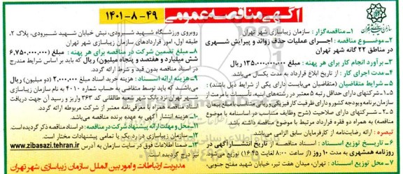 مناقصه اجرای عملیات حذف زوائد و پیرایش شهری