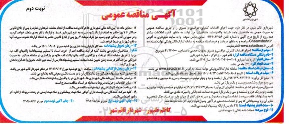 مناقصه اجرای انجام اقدامات کنترلی، مراقبتی و ممیزی ​​​​​​​نوبت دوم