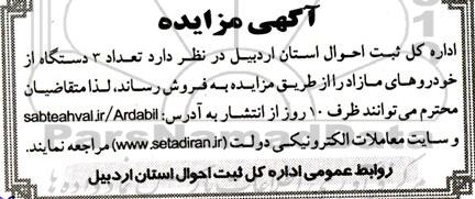 مزایده تعداد 3 دستگاه از خودروهای مازاد