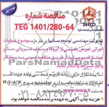 مناقصه عملیات اجرائی تعویض بخشی از آبروها و سقف شیروانی