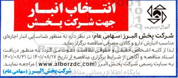 مناقصه انتخاب انبار جهت شرکت پخش
