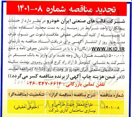 تجدید مناقصه طراح / معمار جهت طراحی و نوسازی ساختمان اداری شرکت 