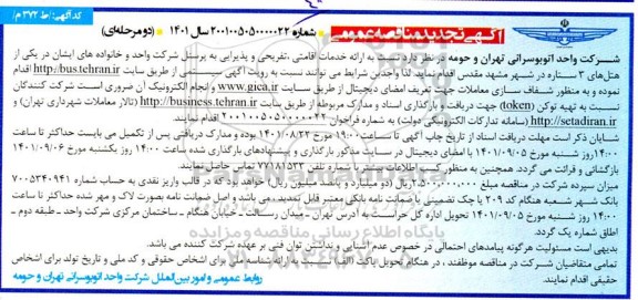 تجدید مناقصه ارائه خدمات اقامتی، تفریحی و پذیرایی به پرسنل شرکت