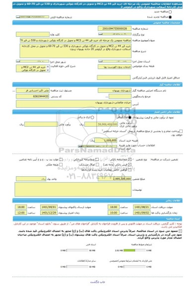 مناقصه، مناقصه عمومی یک مرحله ای خرید قیر 44 تن MC2 و تحویل در کارگاه بلوکی شهرداری و 530 تن قیر 70-60 و تحویل در محل کارخانه آسفالت شهرداری واقع در کیلومتر 2