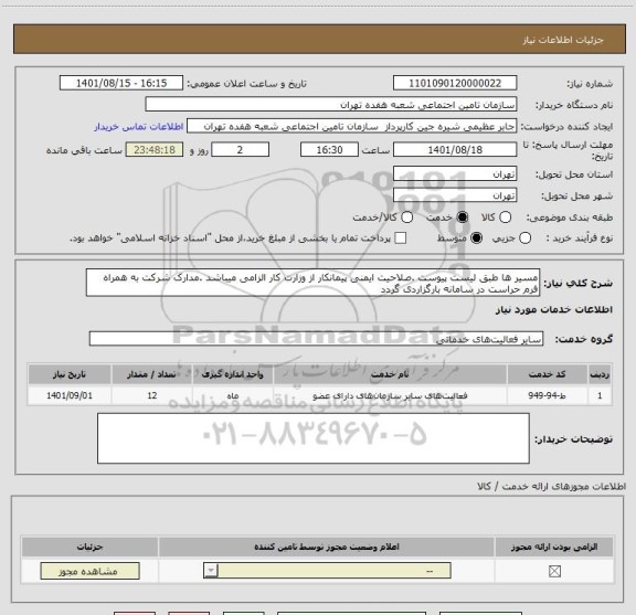 استعلام مسیر ها طبق لیست پیوست .صلاحیت ایمنی پیمانکار از وزارت کار الزامی میباشد .مدارک شرکت به همراه فرم حراست در سامانه بارگزاردی گردد