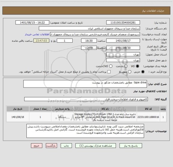 استعلام tape drive  مطابق بامشخصات مذکور در پیوست