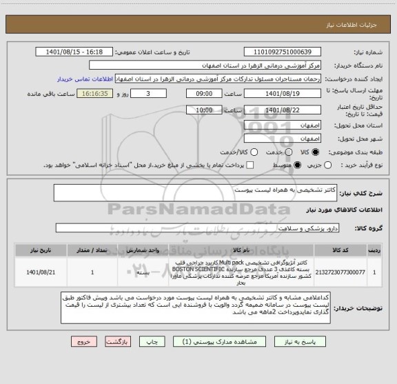استعلام کاتتر تشخیصی به همراه لیست پیوست