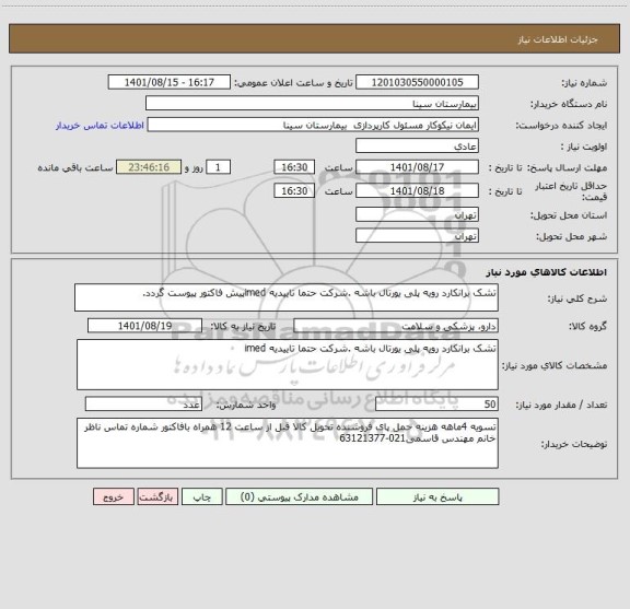 استعلام تشک برانکارد رویه پلی یورتال باشه .شرکت حتما تاییدیه imedپیش فاکتور پیوست گردد.