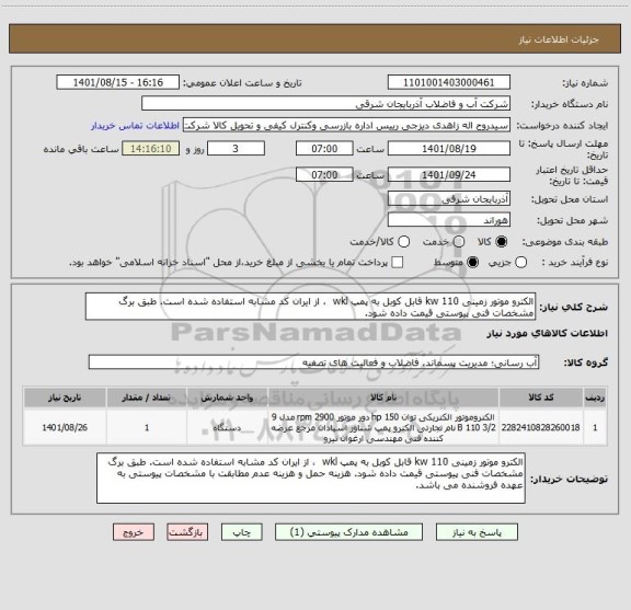 استعلام الکترو موتور زمینی 110 kw قابل کوبل به پمپ wkl  ، از ایران کد مشابه استفاده شده است. طبق برگ مشخصات فنی پیوستی قیمت داده شود.