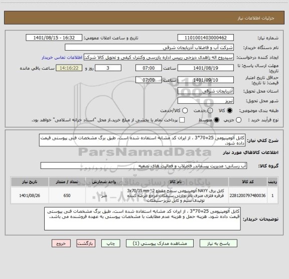 استعلام کابل آلومینیومی 25+70*3 ، از ایران کد مشابه استفاده شده است. طبق برگ مشخصات فنی پیوستی قیمت داده شود.