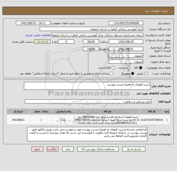 استعلام شیت فمورال به همراه لیست پیوست
