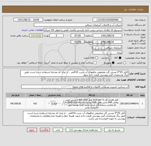 استعلام کابل 25*3 مسی گرد مخصوص چاههای آب شرب 410متر  ، از ایران کد مشابه استفاده شده است. طبق برگ مشخصات فنی پیوستی قیمت داده شود.