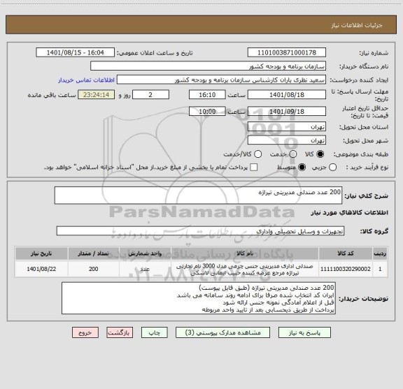 استعلام 200 عدد صندلی مدیریتی تیراژه