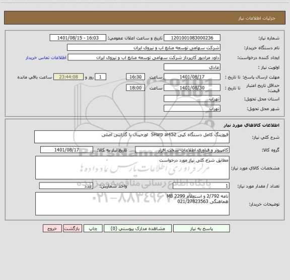 استعلام فیوزینگ کامل دستگاه کپی SHarp ar452  اورجینال با گارانتی اصلی