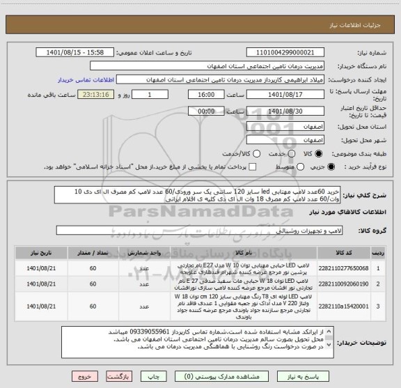 استعلام خرید 60عدد لامپ مهتابی led سایز 120 سانتی یک سر ورودی/60 عدد لامپ کم مصرف ال ای دی 10 وات/60 عدد لامپ کم مصرف 18 وات ال ای دی کلیه ی اقلام ایرانی