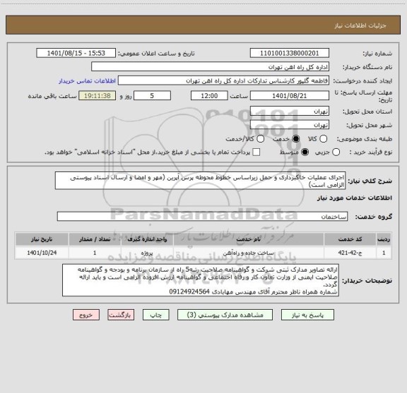 استعلام اجرای عملیات خاکبرداری و حمل زیراساس خطوط محوطه پرس آپرین (مهر و امضا و ارسال اسناد پیوستی الزامی است)