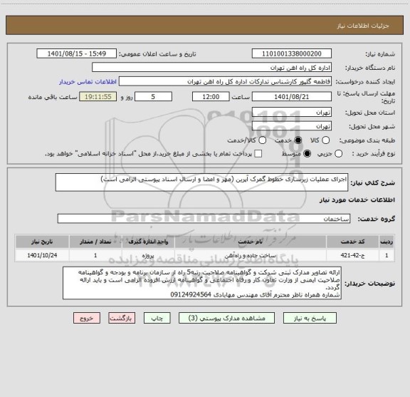 استعلام اجرای عملیات زیرسازی خطوط گمرک آپرین (مهر و امضا و ارسال اسناد پیوستی الزامی است)