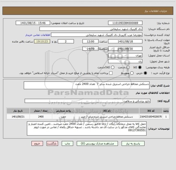 استعلام دستکش محافظ جراحی استریل شده سایز 7 تعداد 2400 جفت