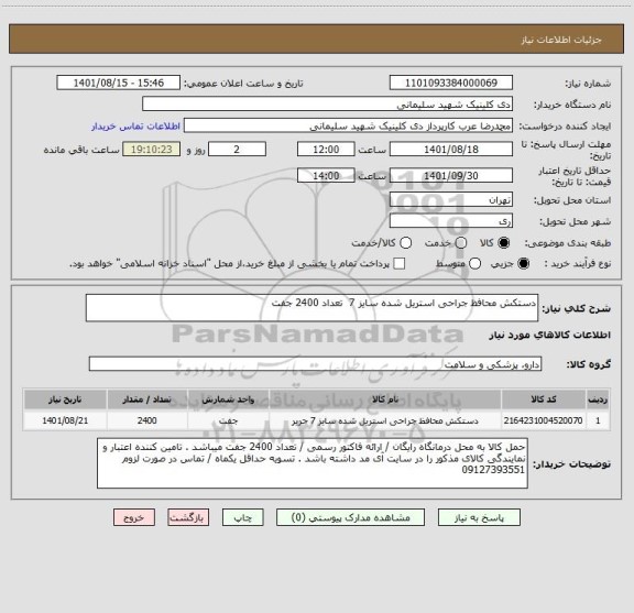 استعلام دستکش محافظ جراحی استریل شده سایز 7  تعداد 2400 جفت