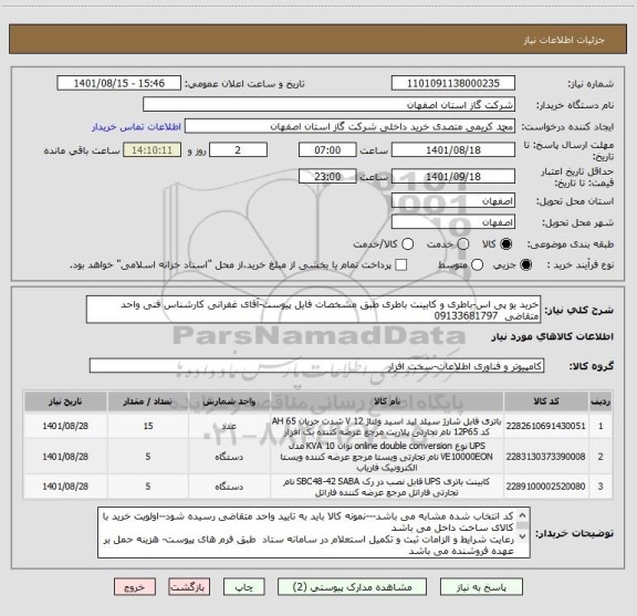 استعلام خرید یو پی اس-باطری و کابینت باطری طبق مشخصات فایل پیوست-آقای غفرانی کارشناس فنی واحد متقاضی  09133681797