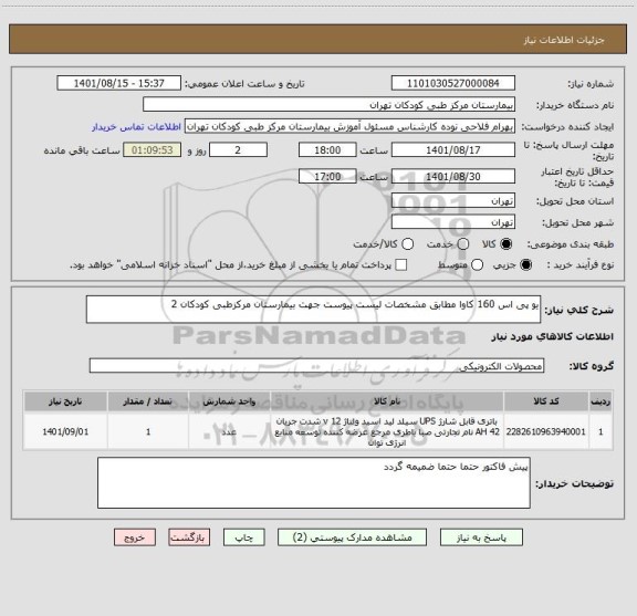 استعلام یو پی اس 160 کاوا مطابق مشخصات لیست پیوست جهت بیمارستان مرکزطبی کودکان 2