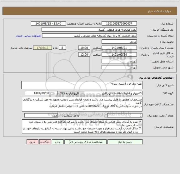 استعلام تهیه نرم افزار آرشیو رسانه