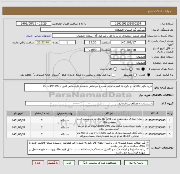 استعلام خرید کولر 12000 و پکیج به همراه لوازم نصب و دودکش-شماره کارشناس فنی 09131945991