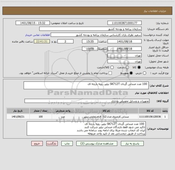 استعلام  100 عدد صندلی گردان SK712T نیلپر، رویه پارچه ای
