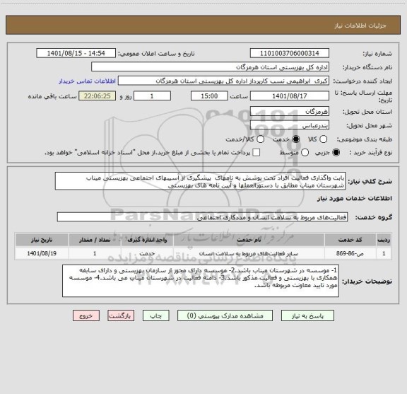 استعلام بابت واگذاری فعالیت افراد تحت پوشش به نامهای  پیشگیری از آسیبهای اجتماعی بهزیستی میناب  شهرستان میناب مطابق با دستورالعملها و آیین نامه های بهزیستی