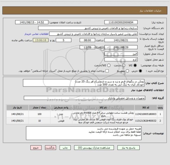 استعلام زونکن در رنگهای قرمز و زرد و سبز و نارنجی(از هر رنگ 25 عدد)
خودکار کیان به رنگ آبی به تعداد 500 عدد