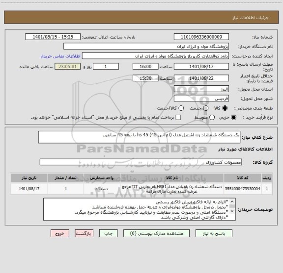 استعلام یک دستگاه شمشاد زن اشتیل مدل (اچ اس 45)-hs 45 با تیغه 45 سانتی