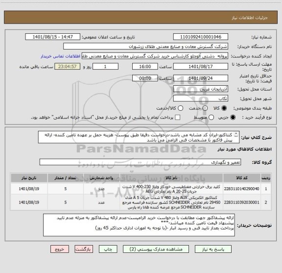 استعلام کنتاکتور-ایران کد مشابه می باشد-درخواست دقیقا طبق پیوست- هزینه حمل بر عهده تامین کننده- ارائه پیش فاکتور با مشخصات فنی الزامی می باشد