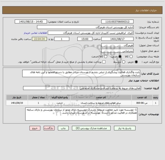 استعلام بابت واگذاری فعالیت پیشگیری از تنبلی چشم شهرستان میناب مطابق با دستورالعملها و آیین نامه های سازمان بهزیستی